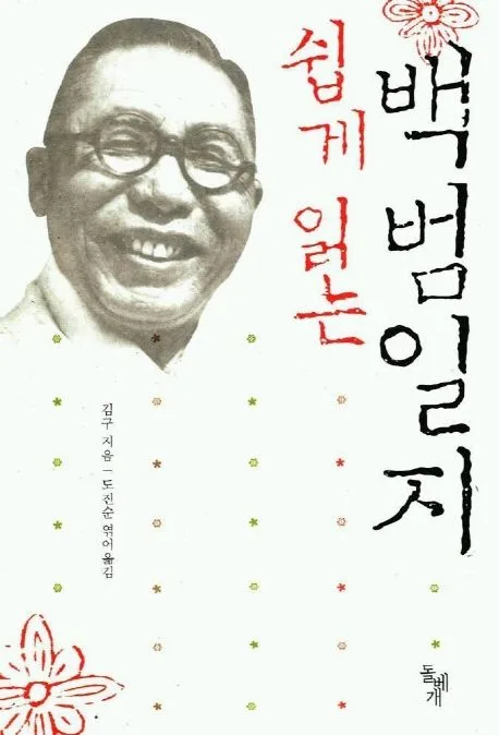 쉽게 읽는 백범일지 표지