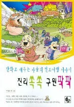 진리 쏙쏙 구원 팍팍 표지
