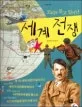 꼬리를 물고 일어난 세계 전쟁 표지
