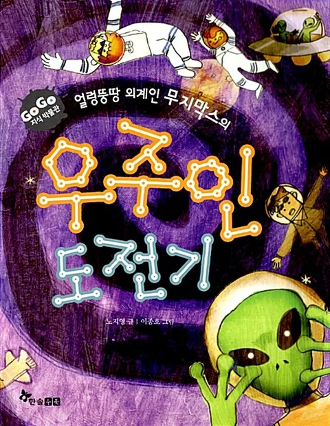 (얼렁뚱땅 외계인 무지막스의) 우주인 도전기 표지