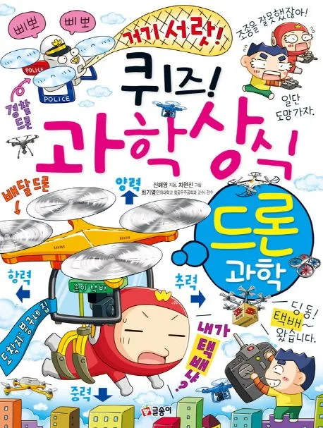 (퀴즈!) 과학상식 : 드론과학 표지