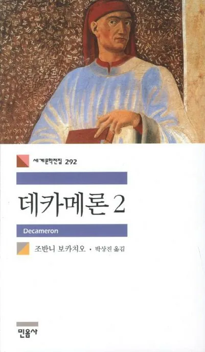 데카메론 2 표지