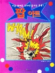 팝아트 표지