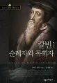 칼빈: 순례자와 목회자 표지