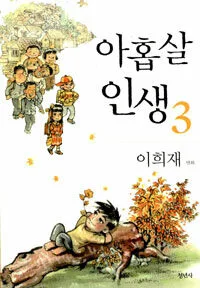 아홉살 인생 표지