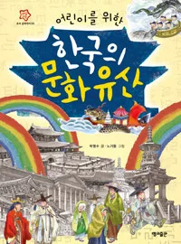 (어린이를 위한) 한국의 문화유산 표지