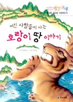 어진 사람들이 사는 호랑이 땅 이야기 표지