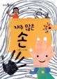 재주 많은 손 표지