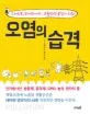 오염의 습격 : 스마트폰, 전자방사선, 생활화학물질의 위협! 표지