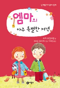 엠마의 아주 특별한 저녁 표지