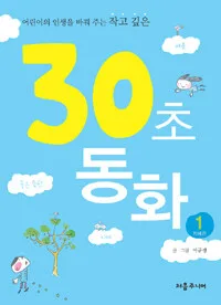 어린이의 인생을 바꿔주는 작고 깊은 30초 동화 표지