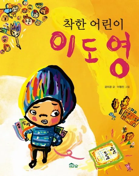 착한 어린이 이도영 표지