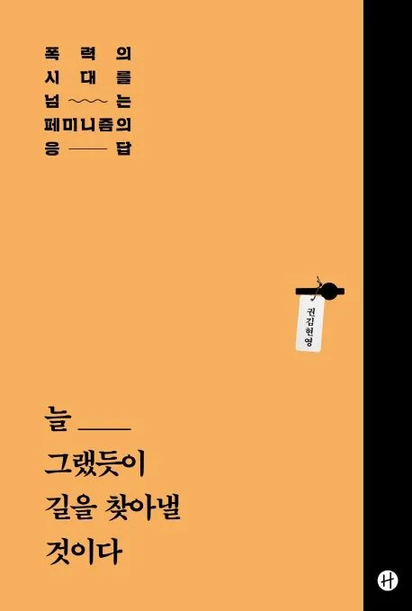늘 그랬듯이 길을 찾아낼 것이다 : 폭력의 시대를 넘는 페미니즘의 응답 표지