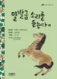 말발굽 소리를 듣는다 외 표지