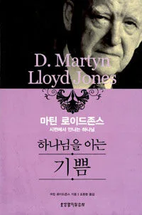 (마틴 로이드존스)하나님을 아는 기쁨 표지