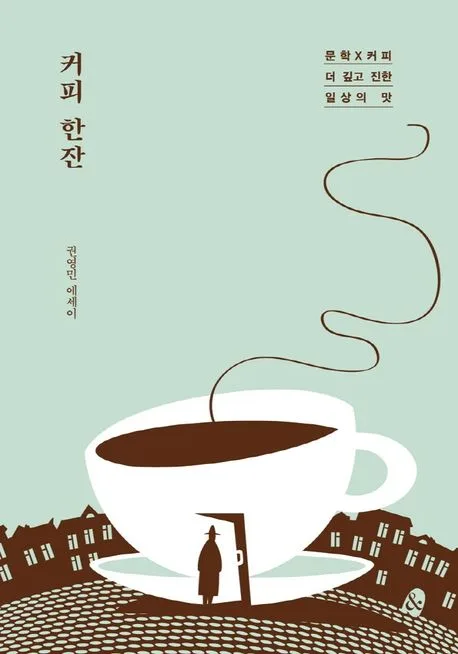 커피 한잔 : 권영민 에세이 표지