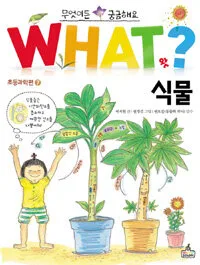 WHAT? 식물 표지