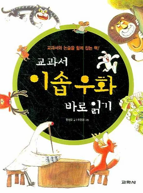 교과서 이솝우화 로읽기 표지