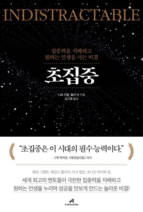 초집중 : 집중력을 지배하고 원하는 인생을 사는 비결 표지