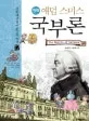 (만화) 애덤 스미스 국부론 표지