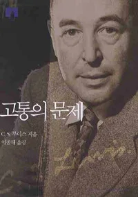 고통의 문제 표지