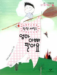 왕창세일! 엄마 아빠 팔아요 표지
