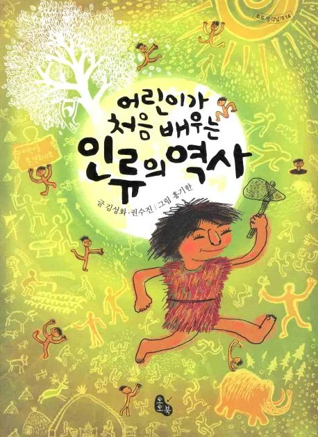 어린이가 처음 배우는 인류의 역사 표지