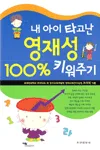 내 아이 타고난 영재성 100% 키워주기 표지