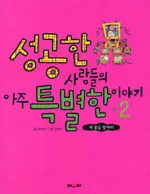 성공한 사람들의 아주 특별한 이야기 2 표지