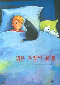검은 고양이 뭉켈 표지