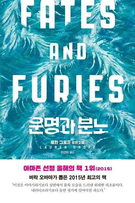 운명과 분노 : 로런 그로프 장편소설 표지