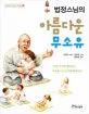 (법정 스님의)아름다운 무소유 표지