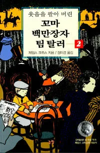 (웃음을 팔아버린)꼬마 백만장자 팀 탈러 2 표지
