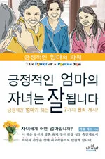 긍정적인 엄마의 파워 표지
