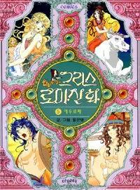 그리스 로마신화 표지