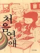처음 연애 표지