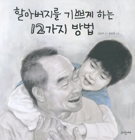 할아버지를 기쁘게 하는 12가지 방법 표지