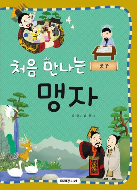 처음 만나는 맹자 표지