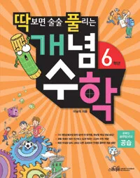 개념수학 6학년 표지