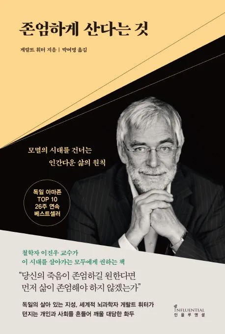 존엄하게 산다는 것 : 모멸의 시대를 건너는 인간다운 삶의 원칙 표지