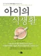 아이의 식생활 표지