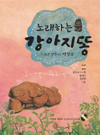 (노래하는)강아지똥 표지