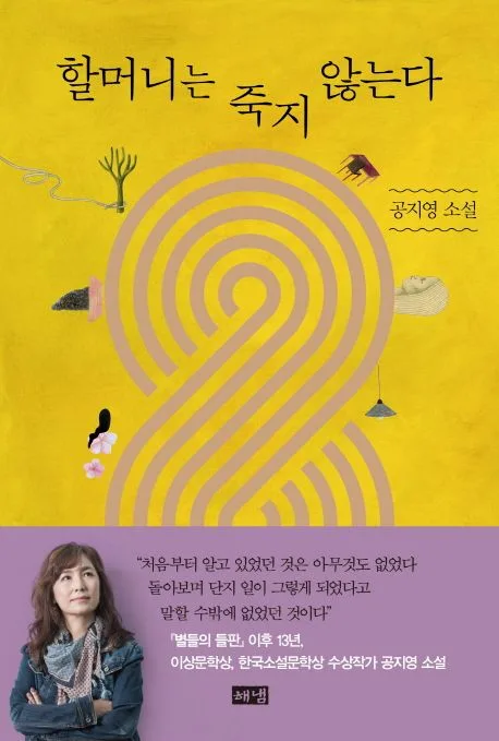 할머니는 죽지 않는다 표지