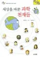 세상을 바꾼 과학천재들 표지