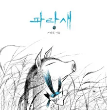 파랑새 표지