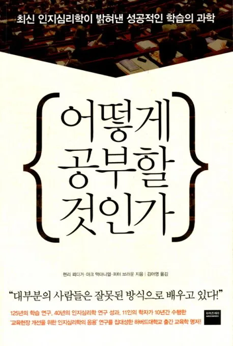 어떻게 공부할 것인가 : 최신 인지심리학이 밝혀낸 성공적인 학습의 과학 표지