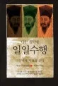 다산 정약용 일일수행 2 표지