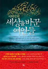 (이덕일의) 세상을 바꾼 여인들 표지
