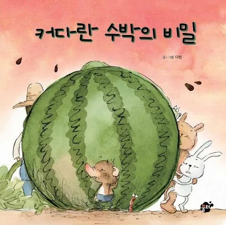 커다란 수박의 비밀 표지