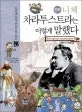 (만화) 니체 차라투스트라는 이렇게 말했다 표지